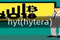 hyt(hytera)
