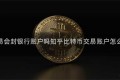 比特币交易会封银行账户吗知乎比特币交易账户怎么会被冻结