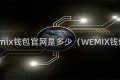 wemix钱包官网是多少（WEMIX钱包）