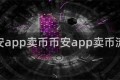 币安app卖币币安app卖币流程