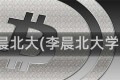 李晨北大(李晨北大学子)