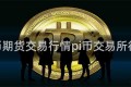 pi币期货交易行情pi币交易所行情
