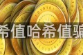 哈希值哈希值骗局