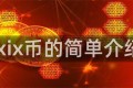 ixix币的简单介绍
