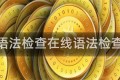 在线语法检查在线语法检查网站