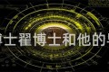 翟博士翟博士和他的导师