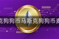 马斯克狗狗币马斯克狗狗币麦当劳