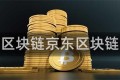 京东区块链京东区块链官网