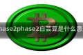 phase2phase2白芸豆是什么意思