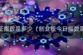 今日上证指数是多少（创业板今日指数是多少）