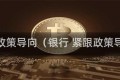 紧跟政策导向（银行 紧跟政策导向）