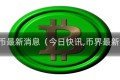 今日π币最新消息（今日快讯,币界最新消息）