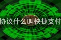 支付协议什么叫快捷支付协议
