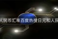日元和人民币汇率百度热搜日元和人民币汇率