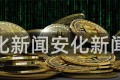 安化新闻安化新闻网