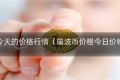 瑞波币今天的价格行情（瑞波币价格今日价格行情）