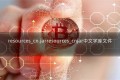 resources_cn.jarresources_cnjar中文字库文件