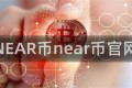 NEAR币near币官网