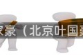 叶家豪（北京叶国豪）
