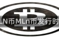 MLN币MLn币发行时间