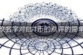 我要改名字对EST币的点评的简单介绍