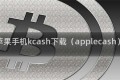 苹果手机kcash下载（applecash）