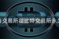 霍比特交易所霍比特交易所永久关闭