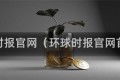 环球时报官网（环球时报官网首页）