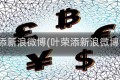 叶荣添新浪微博(叶荣添新浪微博博客)