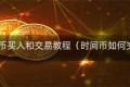 TIME币买入和交易教程（时间币如何交易）
