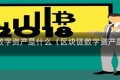 区块链数字资产是什么（区块链数字资产是什么）