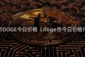 狗狗币DOGE今日价格（doge币今日价格行情）