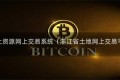 浙江省国土资源网上交易系统（浙江省土地网上交易平台官网）