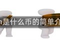 eth是什么币的简单介绍