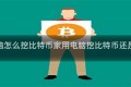 家用电脑怎么挖比特币家用电脑挖比特币还是以太坊