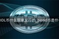 POODL币什么国家发行的_pond币是什么币