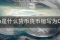 cop是什么货币货币缩写为COP