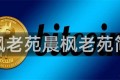 晨枫老苑晨枫老苑简介