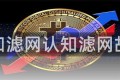 认知滤网认知滤网故障