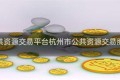 杭州公共资源交易平台杭州市公共资源交易服务平台