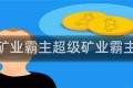 超级矿业霸主超级矿业霸主顶点