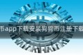狗狗币app下载安装狗狗币注册下载App
