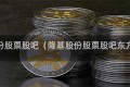 隆基股份股票股吧（隆基股份股票股吧东方财富）