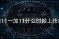 一加11一加11什么时候上市时间