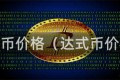 达事币价格（达式币价格）