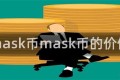 mask币mask币的价值