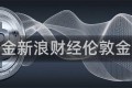 伦敦金新浪财经伦敦金行情
