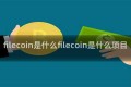 filecoin是什么filecoin是什么项目