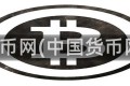 货币网(中国货币网)