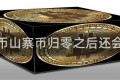 山寨币山寨币归零之后还会涨吗